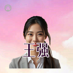 王强